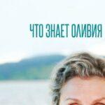 Что Знает Оливия 1 Сезон 2 Серия Постер